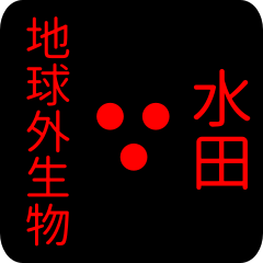 地球外生物 【 水田】 名前スタンプ