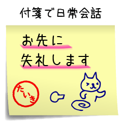 たいき専用・付箋でペタッと敬語スタンプ
