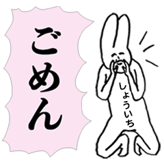 シュールでキュートな「しょういち」
