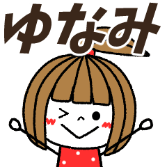 【ゆなみ専用】メッセージスタンプ