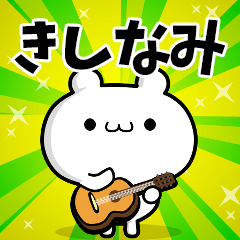 きしなみさん用！高速で動く名前スタンプ