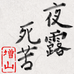 和風な筆文字名前スタンプ【増山】