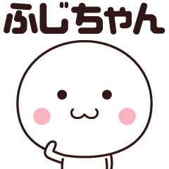 ふじちゃん専用！名前スタンプ