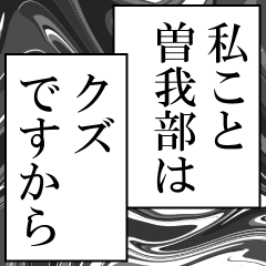 曽我部が使うナレーション