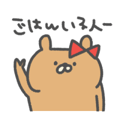 くまこ 彼女・奥さん編