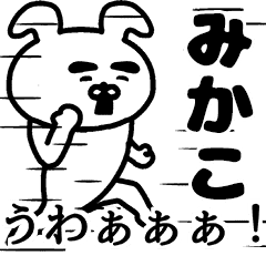 動く！みかこさんの名前スタンプ