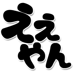 超デカ文字！（三重弁）