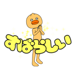 動く！かわうなあひるちゃん！デカ文字！