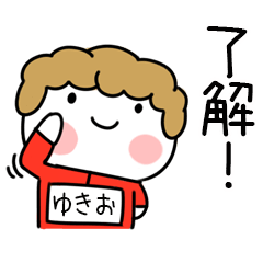 ジャージかあちゃん「ゆきお専用スタンプ」