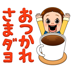 しょーちゃんの日常会話