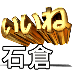 動く!金文字【石倉】