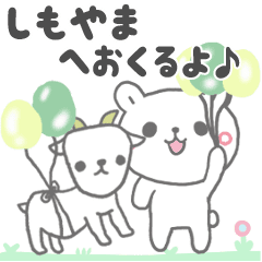 しもやまに送る最高級動くスタンプ④