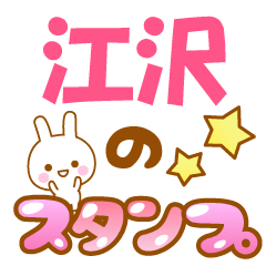 【江沢】専用でかもじスタンプ