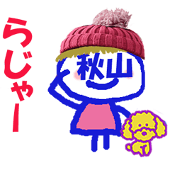 顔が秋山さんの名前スタンプ