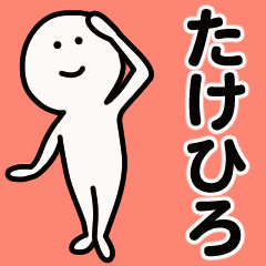 動くよ！ たけひろ 専用スタンプ 1