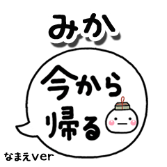 無難な【みか】専用のしろまる吹出家族