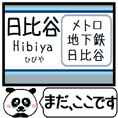 メトロ 日比谷線 駅名 今まだこの駅です！