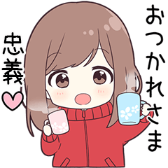 ジャージちゃん【忠義】に送る専用