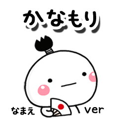 無難な【かなもり】専用のしろまる駄洒落