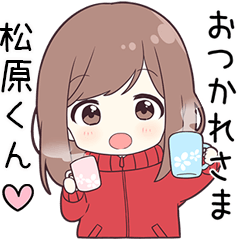 ジャージちゃん【松原くん】に送る専用