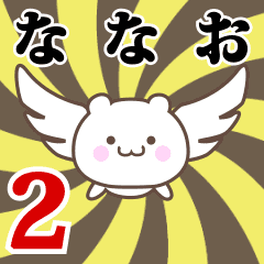 ななお専用2！神速で動く名前スタンプ