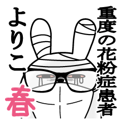 よりこが使うスタンプ春と花粉症