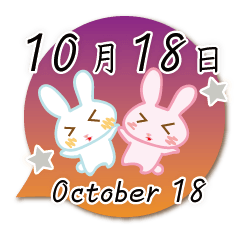 10月18日記念日うさぎ