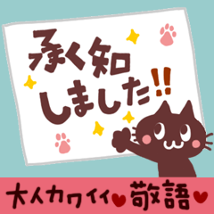 大人カワイイ♥ニャンコで日常敬語