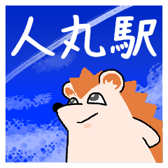 人丸駅スタンプ