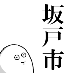 坂戸市を愛する人のスタンプ