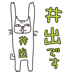 ばんざい猫 井出用