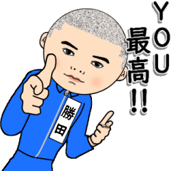 【勝田】はジャージっ子 その♂