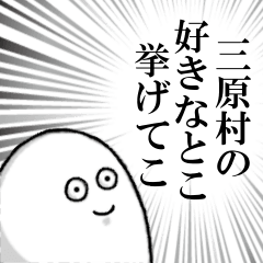 三原村を愛する人のスタンプ