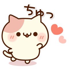 愛を伝える♥ラブリーなにゃんこ