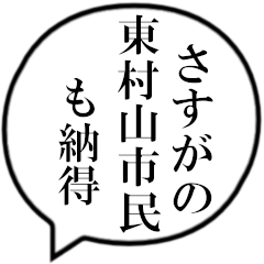 東村山市民の声
