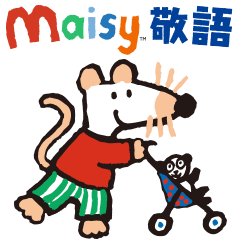 メイシーちゃん™ 敬語スタンプ