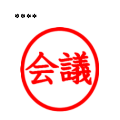 お仕事用はんこカスタムスタンプ