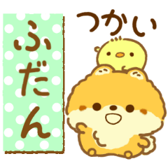 「ふだん使い」ぽめちん