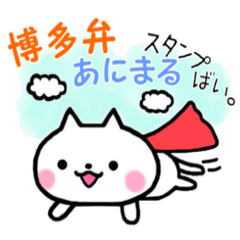 ばり使える！博多弁あにまるスタンプ