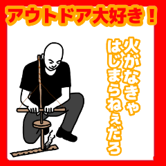 アウトドア大好き！