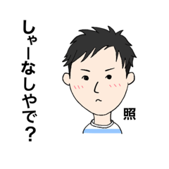 ポーカーフェイスくん②