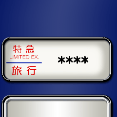 方向幕（青） カスタム