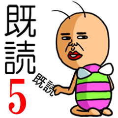 既読虫5