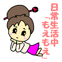 日常生活中「もえもえ」