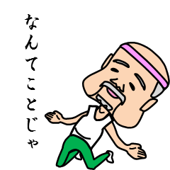 佐藤のじいちゃん　その2