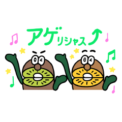 キウイブラザーズのアゲリシャススタンプ