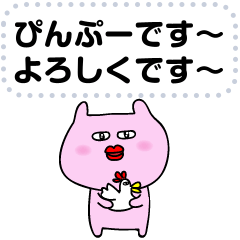 ぴんぷー メッセージスタンプ