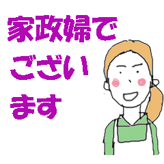 家政婦でございます