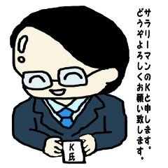 サラリーマンＫ氏の日常　２