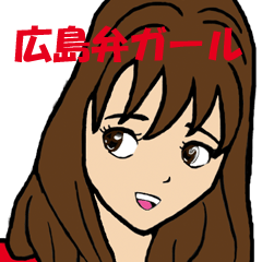 広島弁ガール